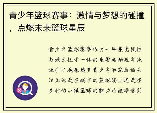 青少年篮球赛事：激情与梦想的碰撞，点燃未来篮球星辰