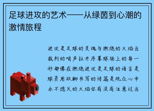 足球进攻的艺术——从绿茵到心潮的激情旅程