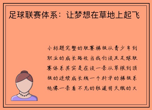 足球联赛体系：让梦想在草地上起飞