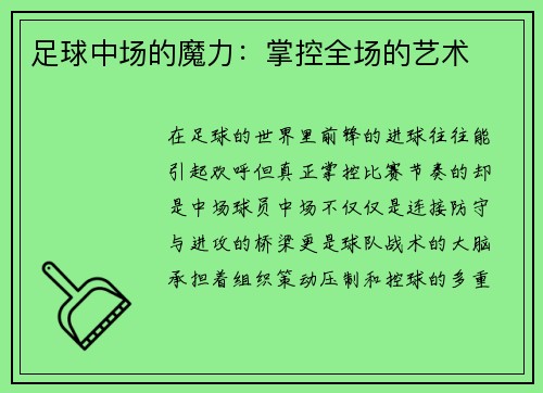 足球中场的魔力：掌控全场的艺术