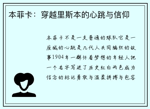 本菲卡：穿越里斯本的心跳与信仰