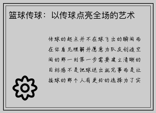 篮球传球：以传球点亮全场的艺术