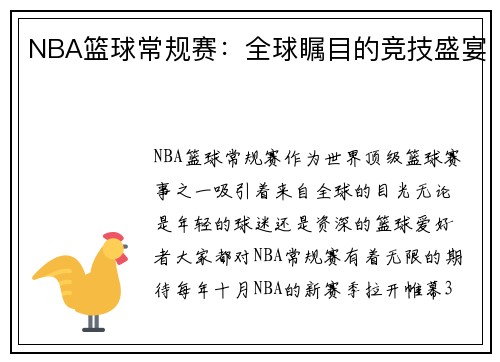 NBA篮球常规赛：全球瞩目的竞技盛宴