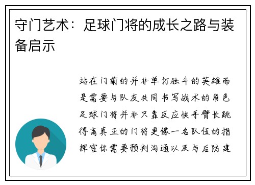 守门艺术：足球门将的成长之路与装备启示