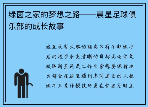 绿茵之家的梦想之路——晨星足球俱乐部的成长故事