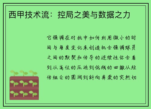 西甲技术流：控局之美与数据之力