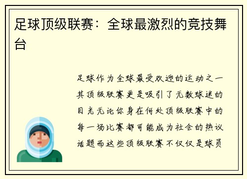 足球顶级联赛：全球最激烈的竞技舞台