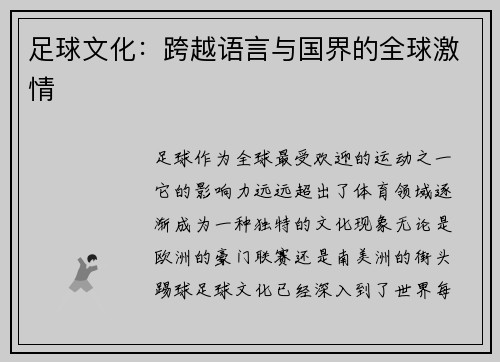 足球文化：跨越语言与国界的全球激情