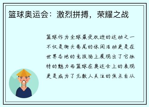 篮球奥运会：激烈拼搏，荣耀之战