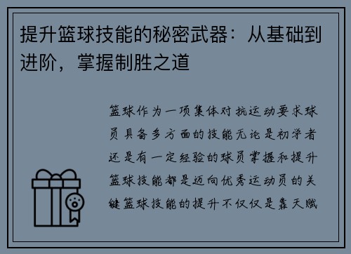 提升篮球技能的秘密武器：从基础到进阶，掌握制胜之道