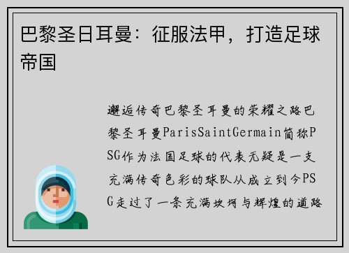 巴黎圣日耳曼：征服法甲，打造足球帝国