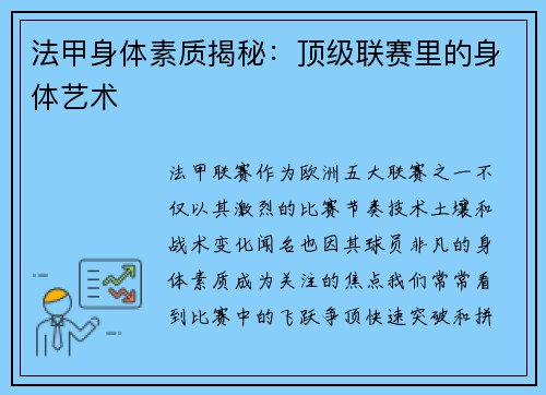 法甲身体素质揭秘：顶级联赛里的身体艺术