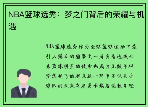 NBA篮球选秀：梦之门背后的荣耀与机遇