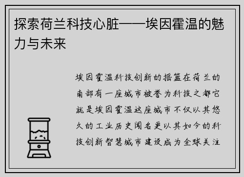 探索荷兰科技心脏——埃因霍温的魅力与未来