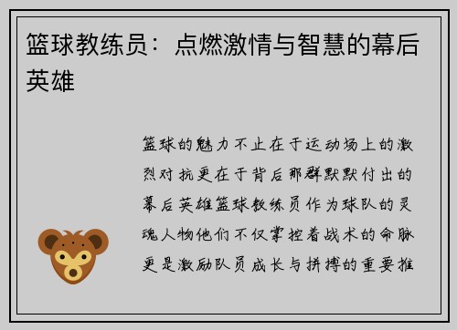 篮球教练员：点燃激情与智慧的幕后英雄