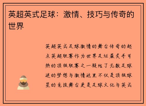 英超英式足球：激情、技巧与传奇的世界