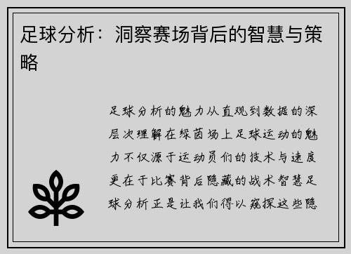 足球分析：洞察赛场背后的智慧与策略
