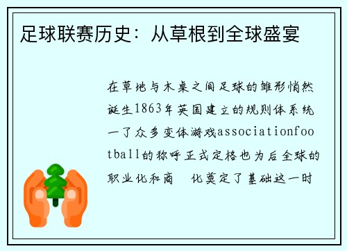 足球联赛历史：从草根到全球盛宴