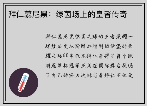 拜仁慕尼黑：绿茵场上的皇者传奇