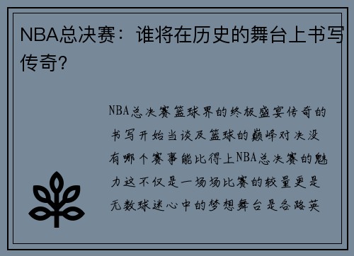 NBA总决赛：谁将在历史的舞台上书写传奇？