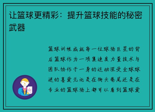 让篮球更精彩：提升篮球技能的秘密武器