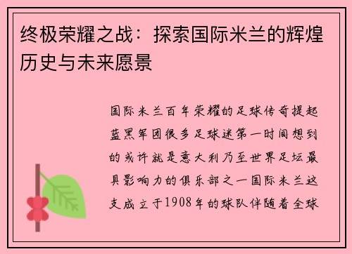 终极荣耀之战：探索国际米兰的辉煌历史与未来愿景
