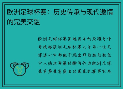 欧洲足球杯赛：历史传承与现代激情的完美交融