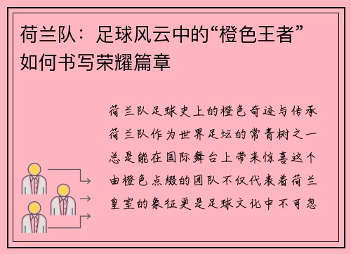 荷兰队：足球风云中的“橙色王者”如何书写荣耀篇章