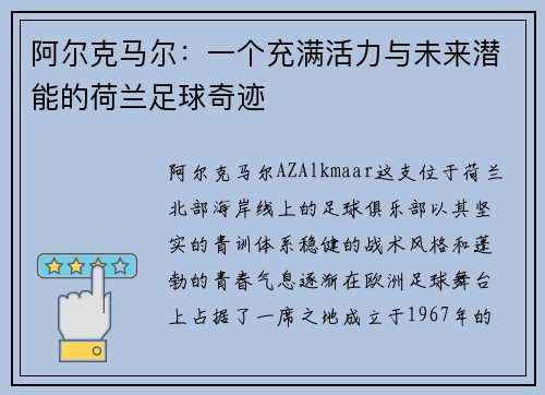 阿尔克马尔：一个充满活力与未来潜能的荷兰足球奇迹