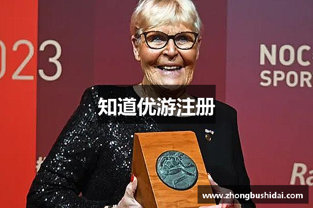 知道优游注册