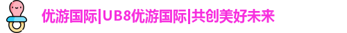 优游国际|UB8优游国际|共创美好未来